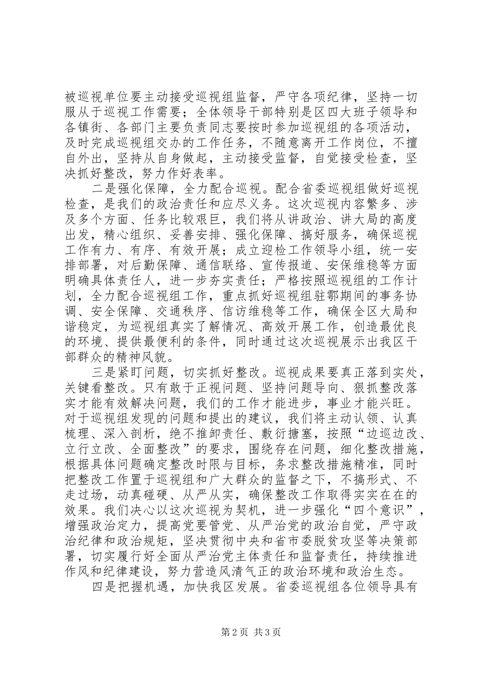 巡视整改表态发言_第2页
