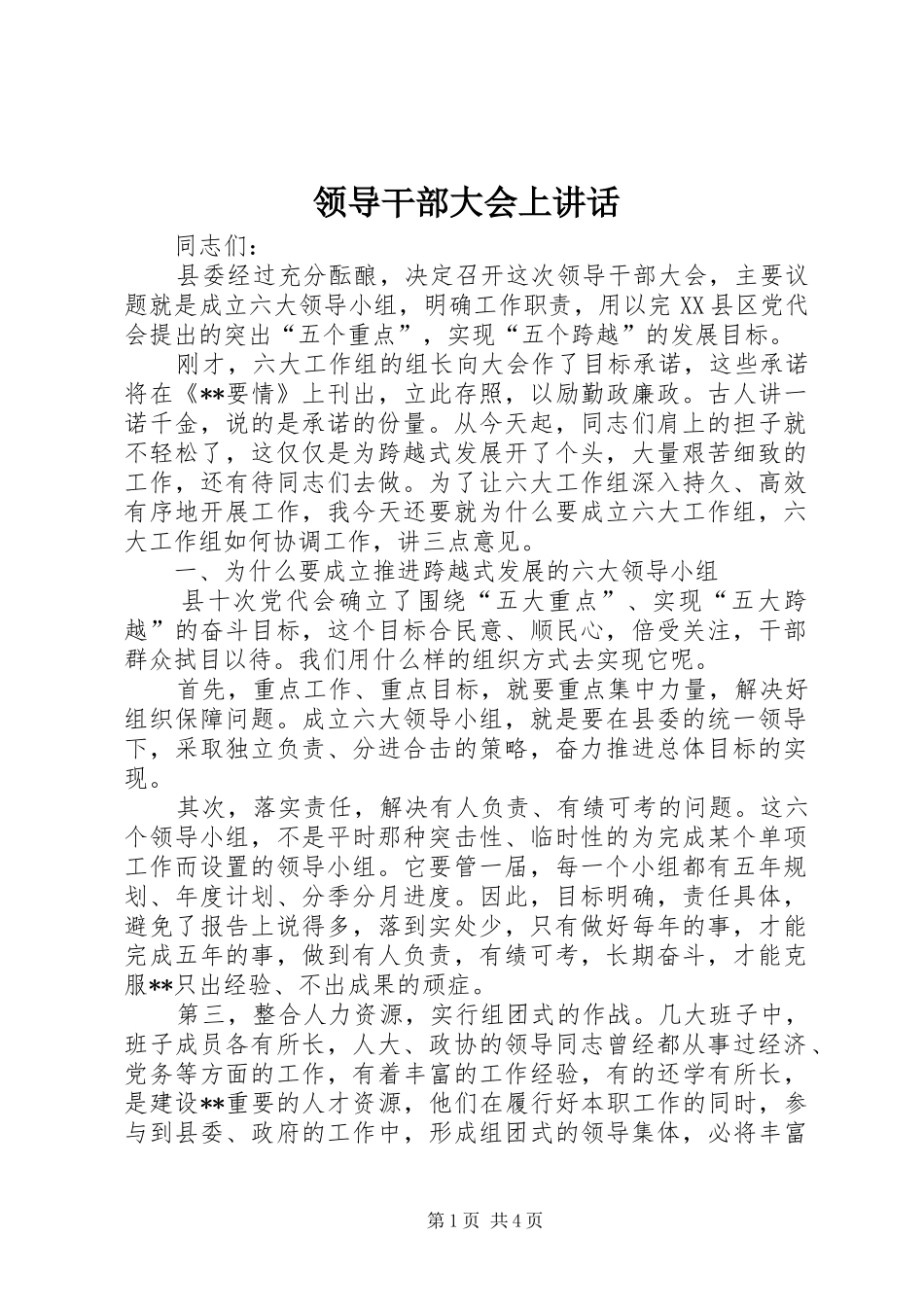 领导干部大会上讲话_第1页