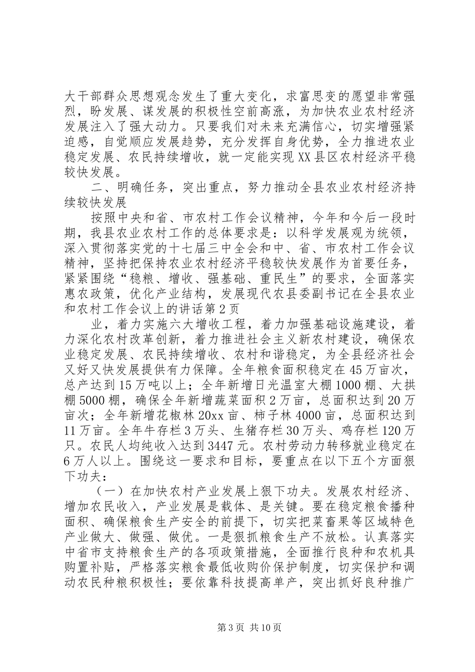 县委副书记在全县农业和农村工作会议上的讲话_第3页