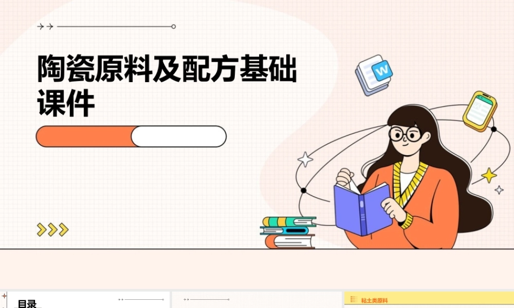 陶瓷原料及配方基础课件