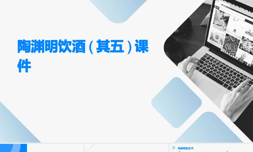 陶渊明饮酒(其五)课件