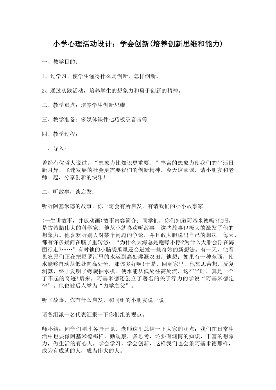 小学心理活动设计：学会创新文档_第1页