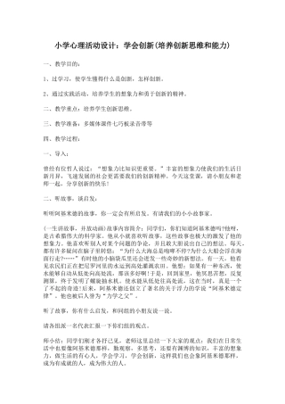 小学心理活动设计：学会创新文档