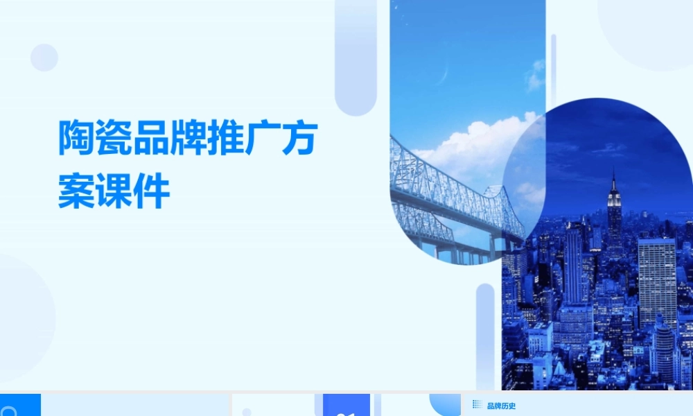 陶瓷品牌推广方案课件