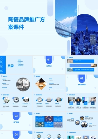 陶瓷品牌推广方案课件