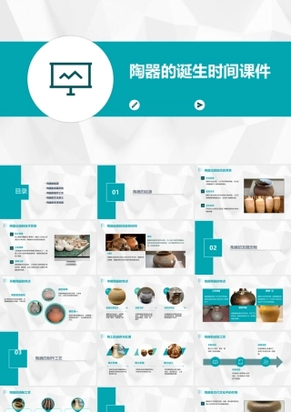 陶器的诞生时间课件