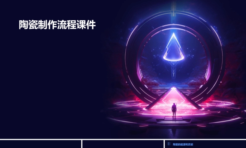 陶瓷制作流程课件