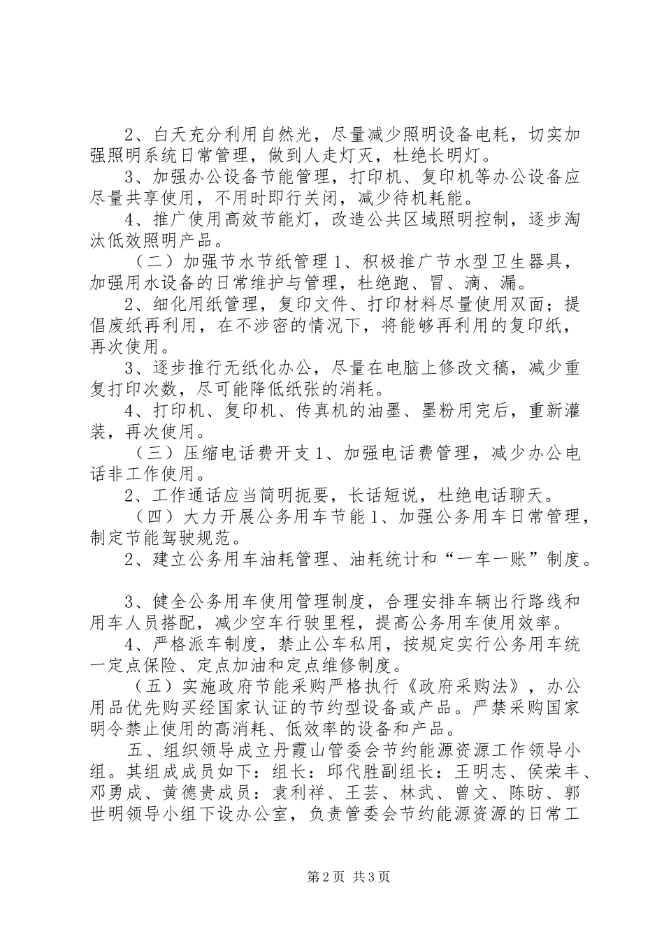景区管委会节能环保工作计划_第2页