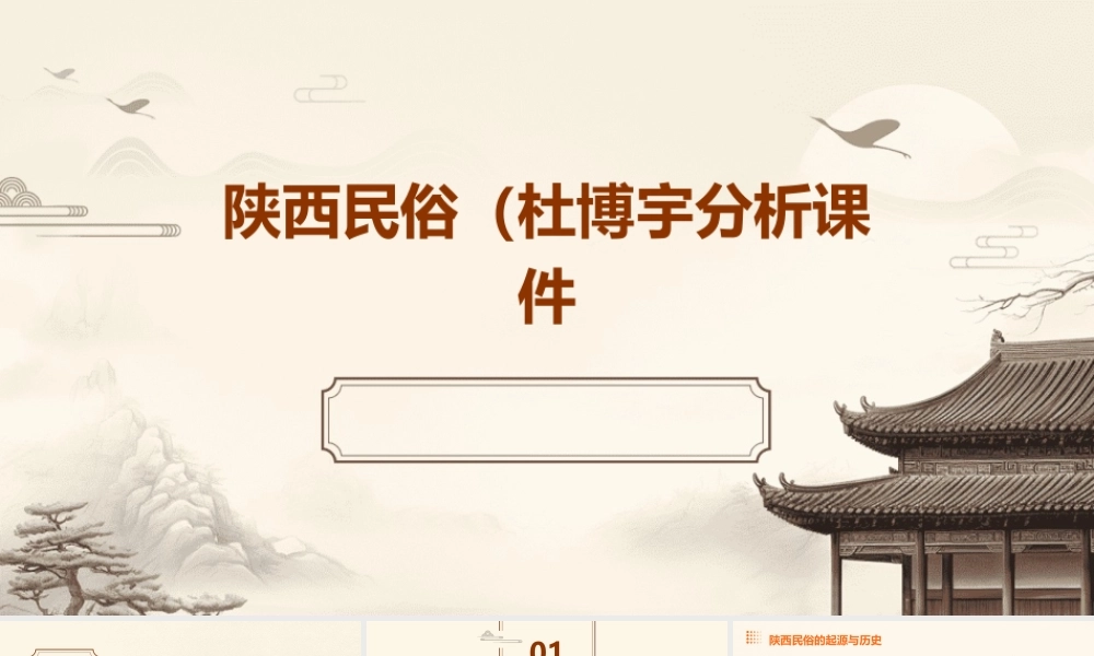 陕西民俗(杜博宇)分析课件