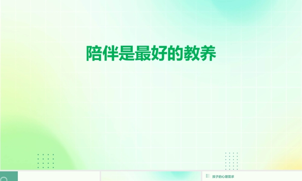 陪伴是最好的教养课件