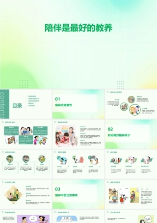 陪伴是最好的教养课件