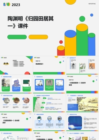 陶渊明《归园田居其一》(实用)课件