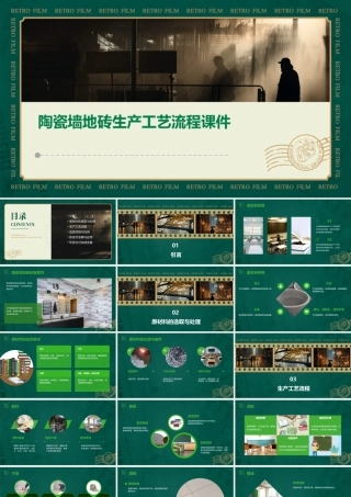 陶瓷墙地砖生产工艺流程课件
