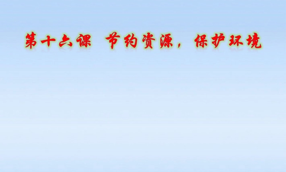 九年级政治 节约资源保护环境课件 教科版 课件