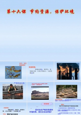 九年级政治 节约资源保护环境课件 教科版 课件