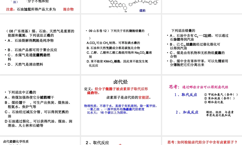 届广东高三第一轮复习有机化学全套复习课件：有机化学复习石油和煤 试题