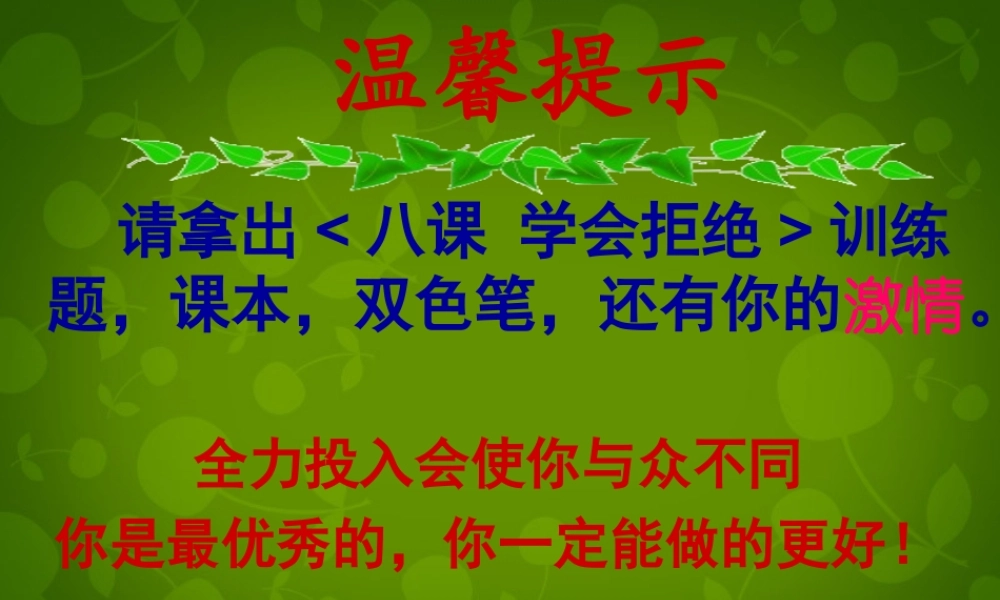 中学七年级政治上册 第八课 学会拒绝复习课件 新人教版 课件