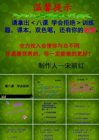 中学七年级政治上册 第八课 学会拒绝复习课件 新人教版 课件