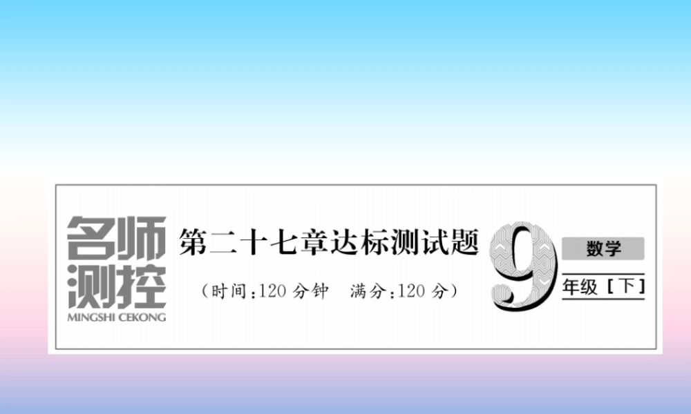 九年级数学下册 第27章 相似达标测试卷作业课件 (新版)新人教版 课件