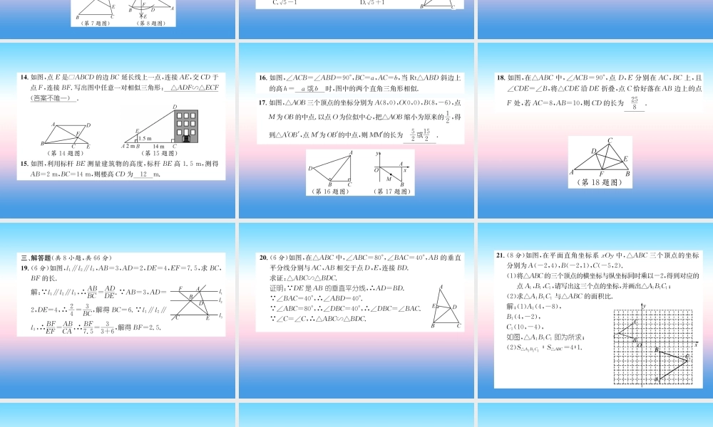 九年级数学下册 第27章 相似达标测试卷作业课件 (新版)新人教版 课件