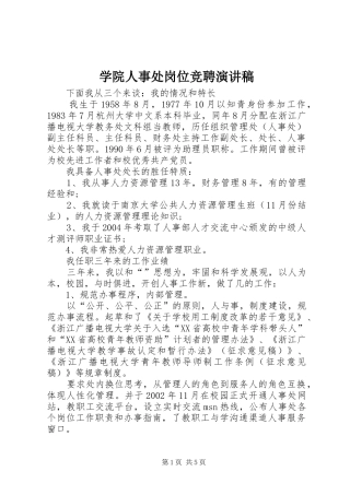 学院人事处岗位竞聘演讲稿