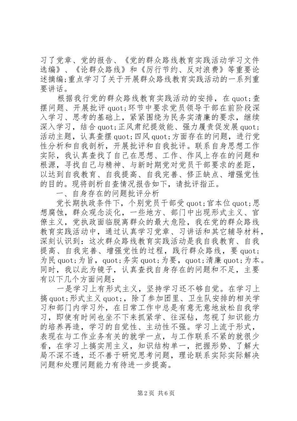 基层党员批评与自我批评发言稿_第2页