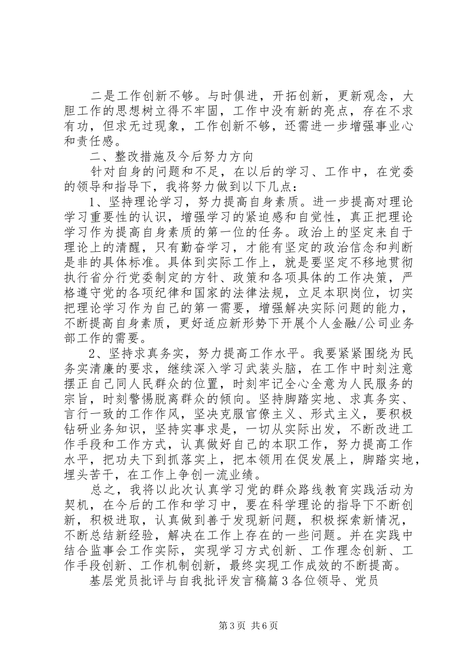 基层党员批评与自我批评发言稿_第3页
