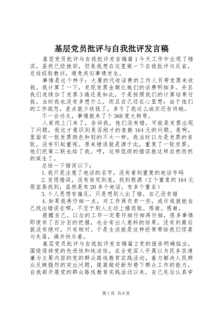 基层党员批评与自我批评发言稿