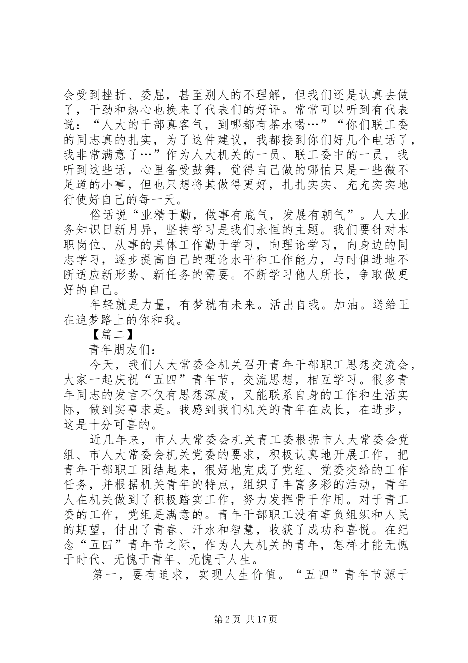 五四青年节青年干部职工思想交谈会上的发言六篇_第2页