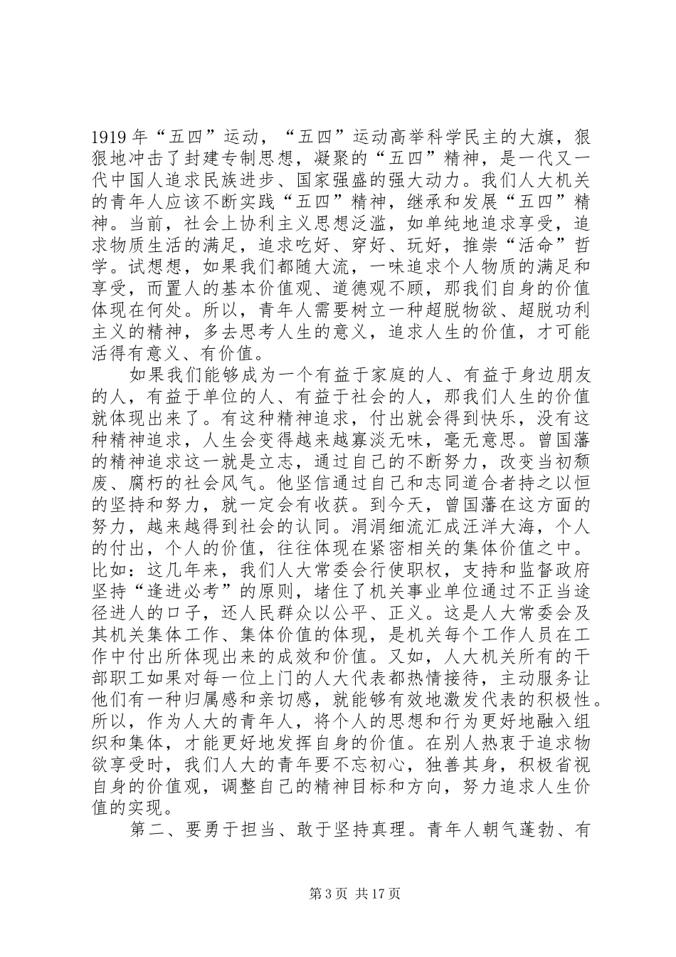 五四青年节青年干部职工思想交谈会上的发言六篇_第3页