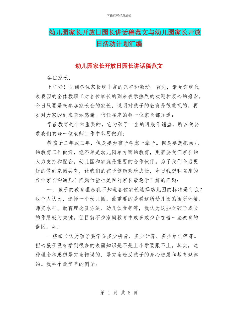 幼儿园家长开放日园长讲话稿范文与幼儿园家长开放日活动计划汇编_第1页