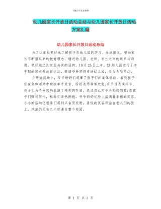 幼儿园家长开放日活动总结与幼儿园家长开放日活动方案汇编