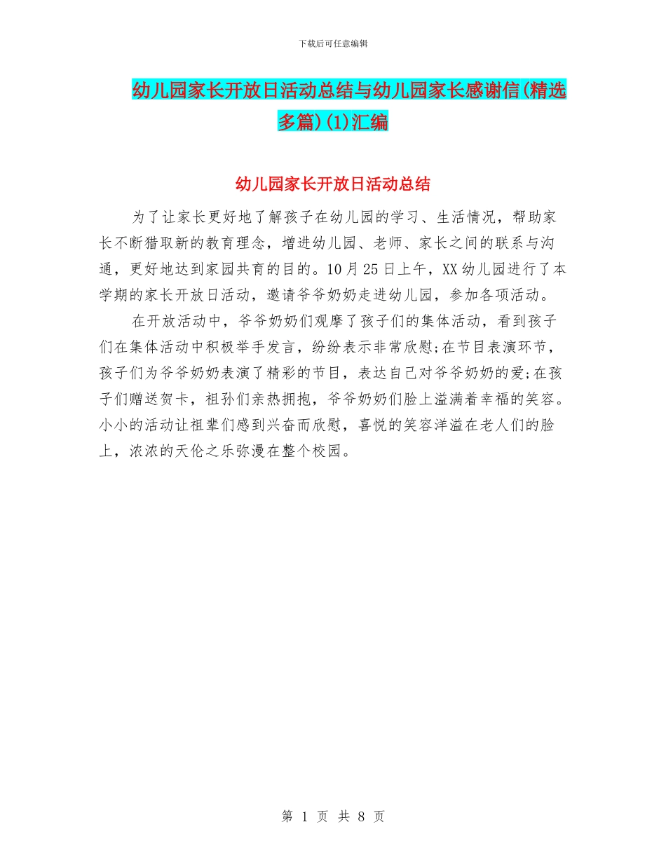 幼儿园家长开放日活动总结与幼儿园家长感谢信(1)汇编_第1页