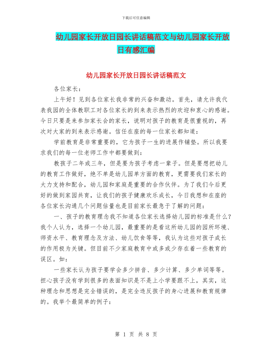 幼儿园家长开放日园长讲话稿范文与幼儿园家长开放日有感汇编_第1页
