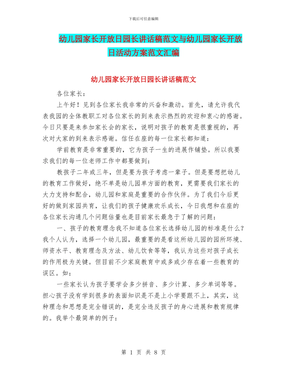 幼儿园家长开放日园长讲话稿范文与幼儿园家长开放日活动方案范文汇编_第1页