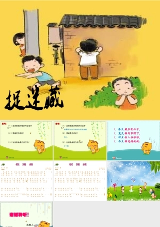 三年级上册第六课《捉迷藏》演示文稿2