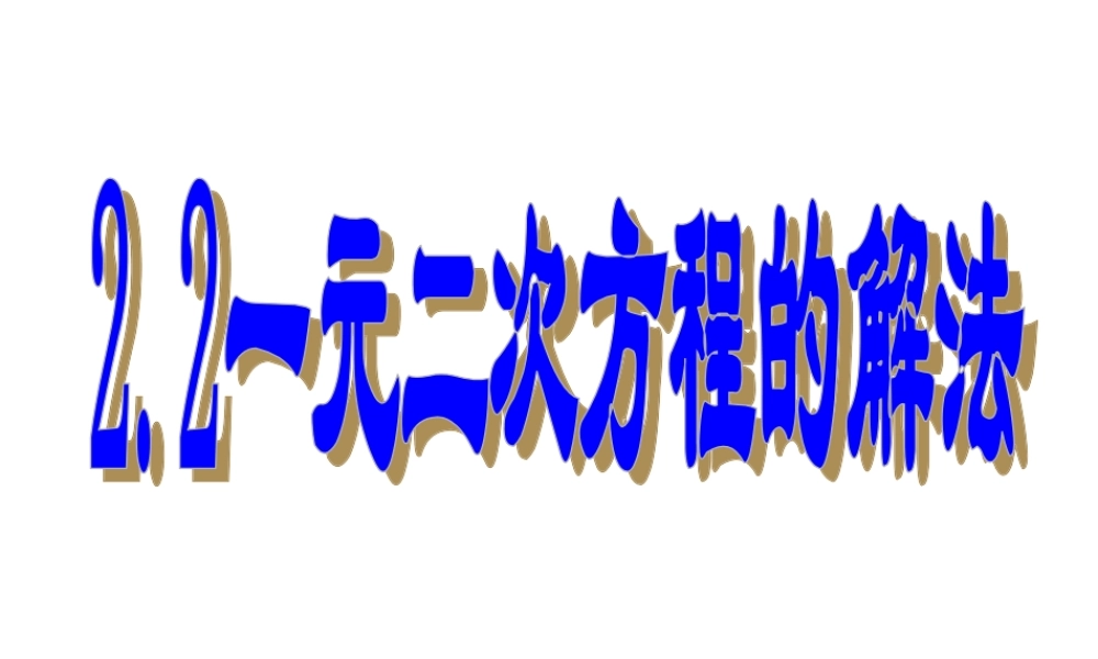 八年级数学下册 2.2(一元二次方程的解法)课件 浙教版 课件