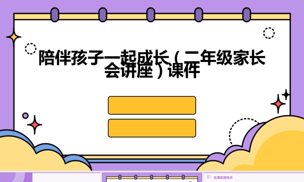 陪伴孩子一起成长(二年级家长会讲座)课件