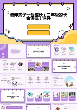 陪伴孩子一起成长(二年级家长会讲座)课件