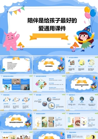 陪伴是给孩子最好的爱通用课件