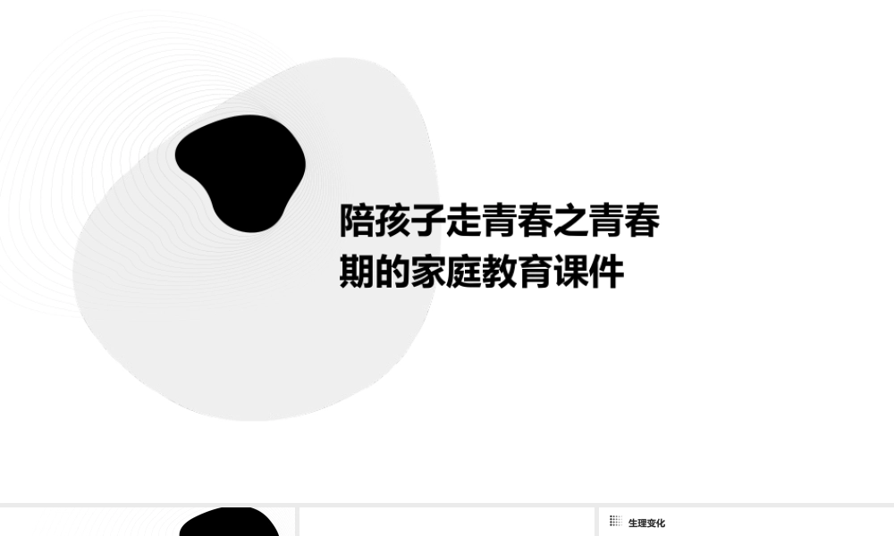 陪孩子走青春之青春期的家庭教育课件