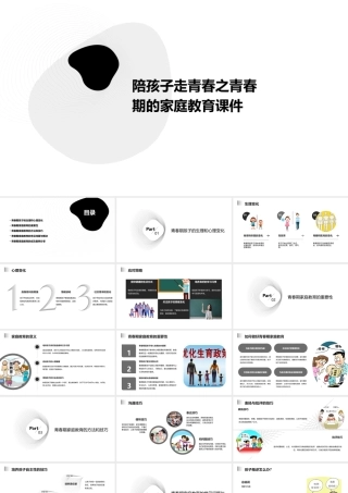 陪孩子走青春之青春期的家庭教育课件