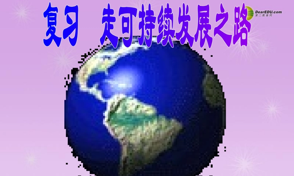 九年级政治全册 第八课走可持续发展之路课件 鲁教版 课件