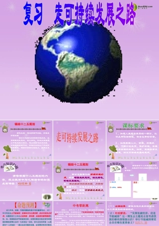 九年级政治全册 第八课走可持续发展之路课件 鲁教版 课件