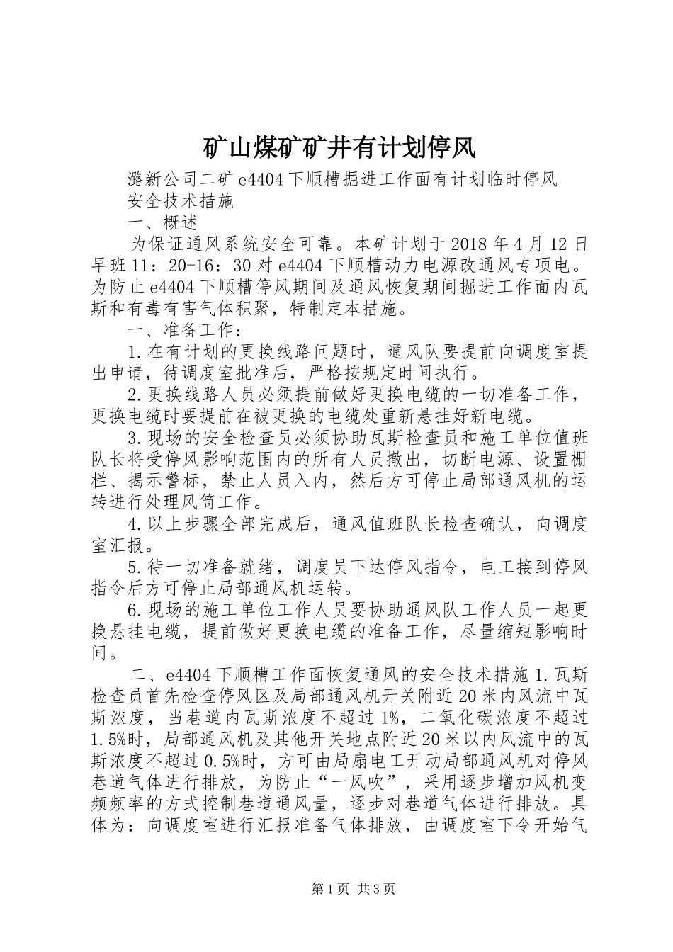 矿山煤矿矿井有计划停风_第1页