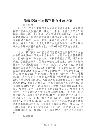 民营经济三年腾飞计划实施方案