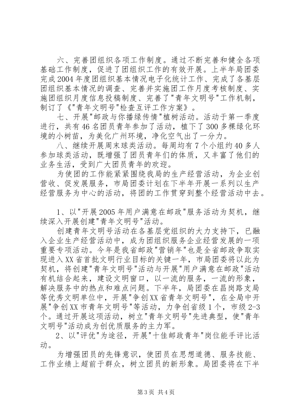 邮政局团委上半年工作总结及下半年工作安排_第3页