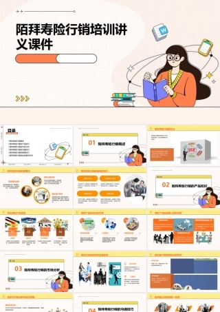 陌拜寿险行销培训讲义课件