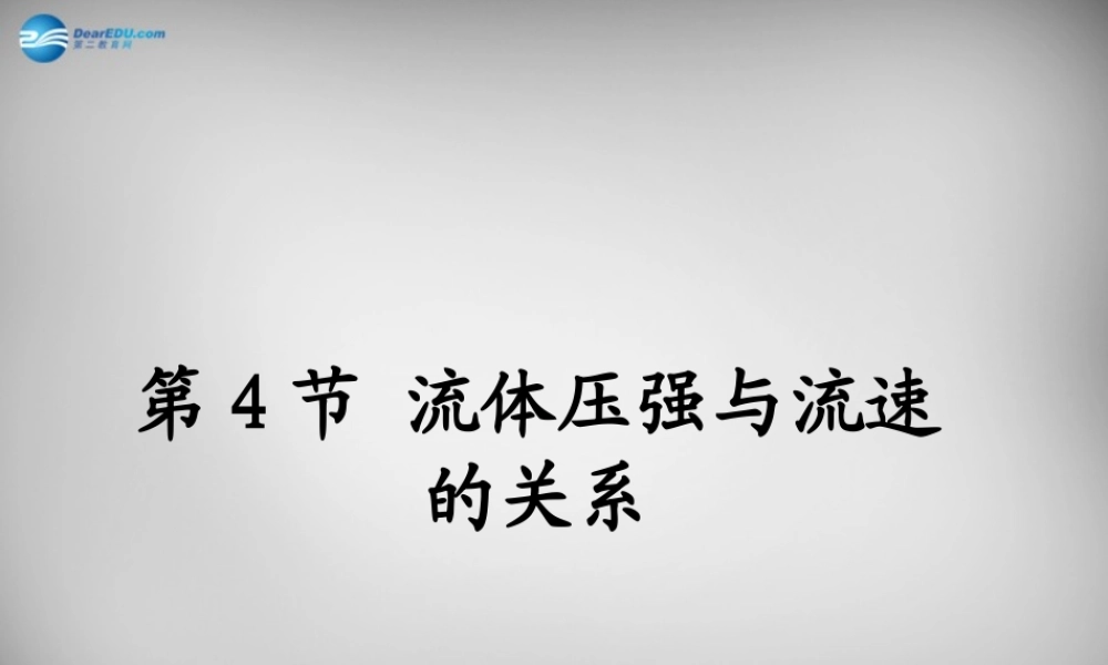 八年级物理下册 9.4 流体流速与压强的关系课件 (新版)新人教版 课件
