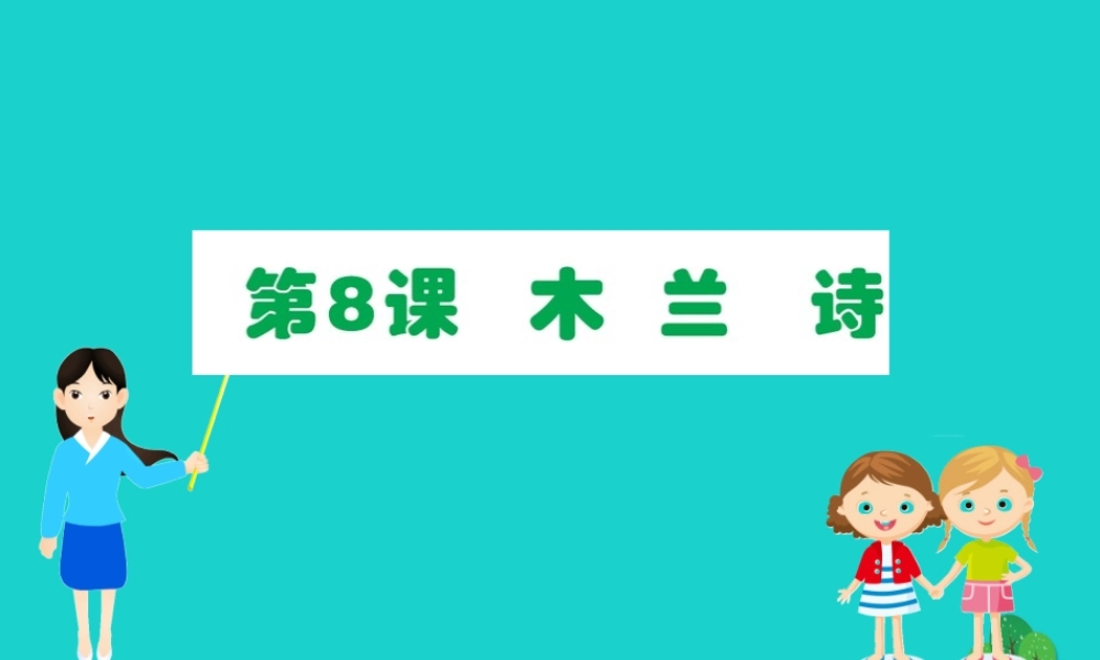 七年级语文下册 第二单元 8 木兰诗习题课件 新人教版 课件